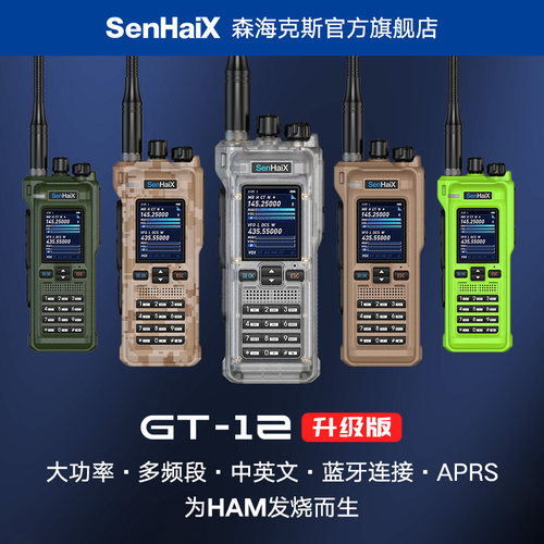 森海克斯GT-12多频段对讲机自驾