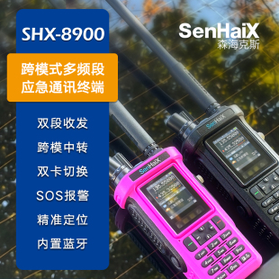 森海克斯8900pro公网模拟双模对讲机手持蓝牙公网500km手台双频段