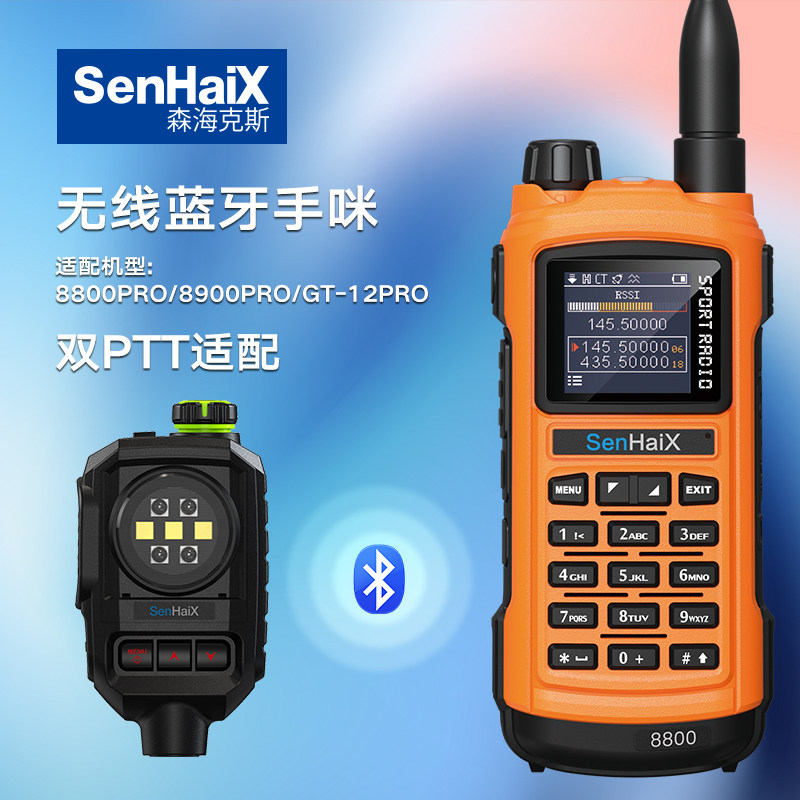 森海克斯8800PRO双段对讲机手持APP写频自驾游民用户外大功率手台