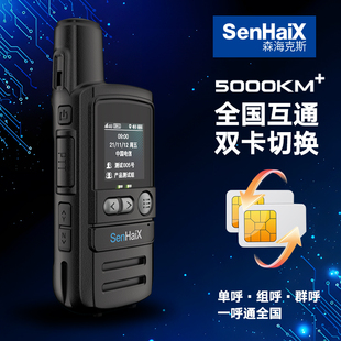森海克斯S1-6对讲机公网5000公里手持器户外自驾游异地送家长礼物
