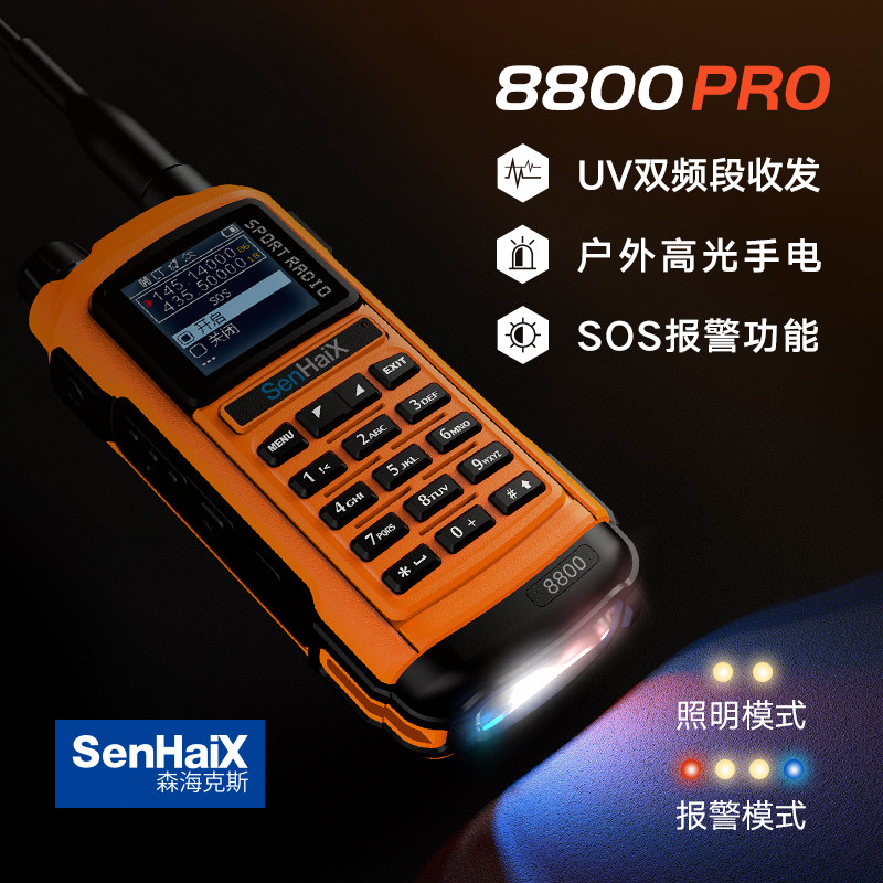 森海克斯8800PRO双段对讲机手持APP写频自驾游民用户外大功率手台