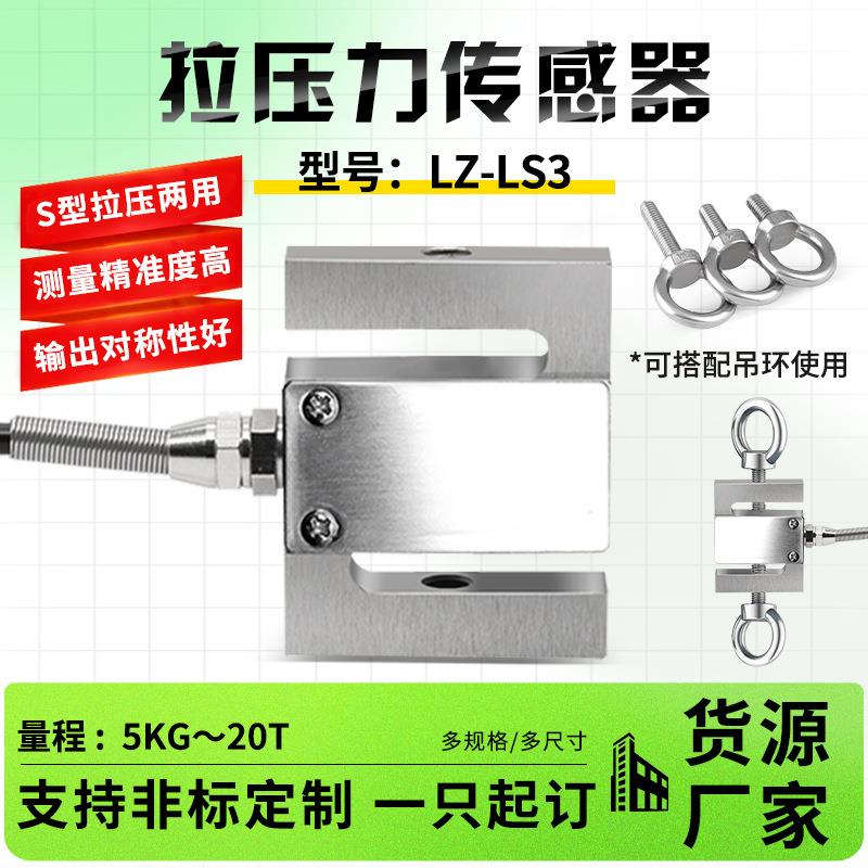 高精度S型LZ-LS3拉压力称重传感器推拉插拔力配料秤吊钩秤测力