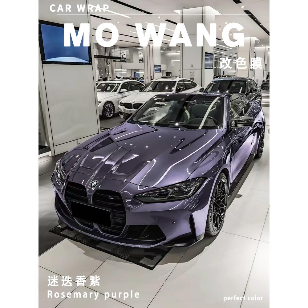 迷迭香紫改色膜车衣贴膜汽车车膜车仲夏紫汽车改色膜紫色车衣