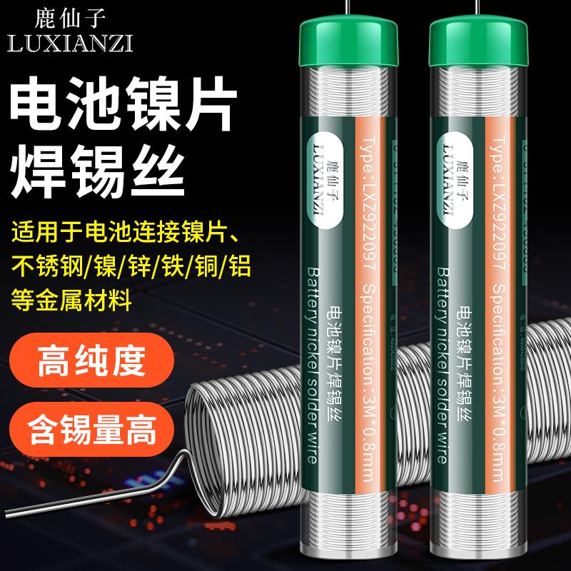 鹿仙子不锈钢锡线手机电池镍片焊接焊锡丝电池金属铜铁焊接0.8mm
