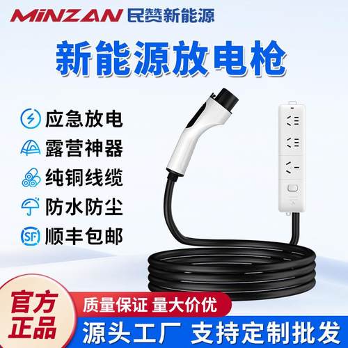 民赞新能源放电枪 比亚迪海鸥哪吒吉利放电器 电动汽车外放电插头