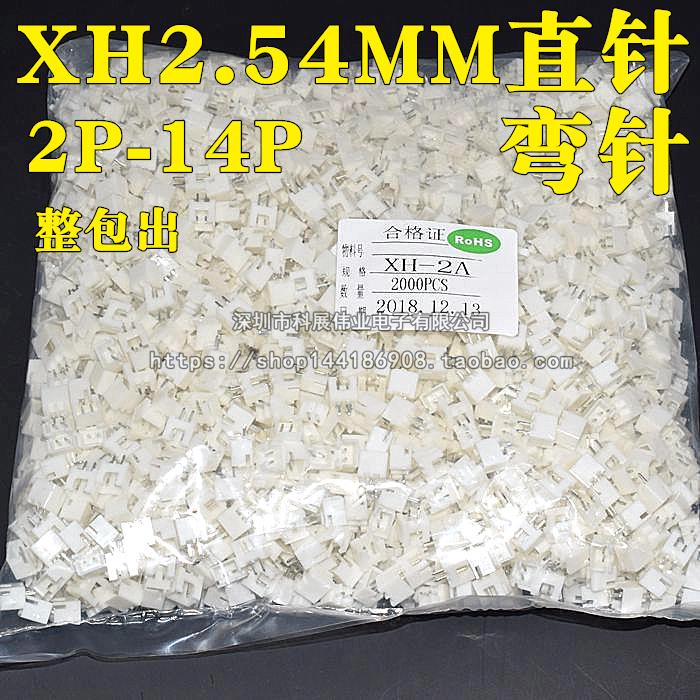 整包直针座弯针白色XH2.54-2P/3P/4/5/6/7/8/9/10/11/12P接线端子