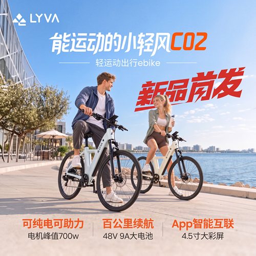 LYVA电助力自行车百公里续航