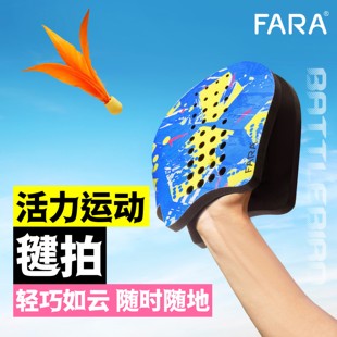 FARA活力运动毽拍室内竞技羽毛球户外玩具板羽球手拍亲子互动游戏