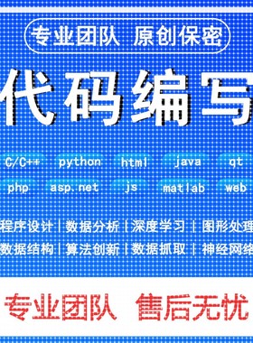 python代编程matlab深度学习C++C语言Java代码定制程序代写webC#