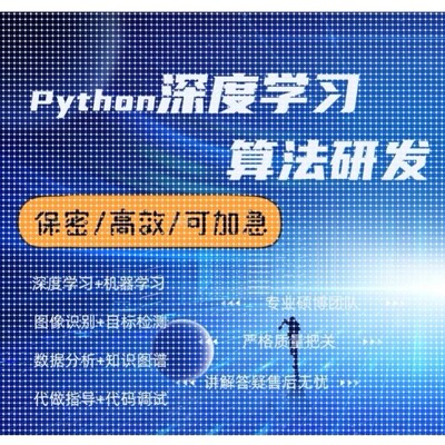 python代编程深度学习机器学习代做github跑通调试覆现指导
