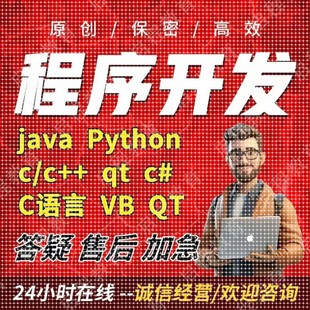 接单 ****代做Python代编C语言qt设计代写c 计算机Java代码 编写c