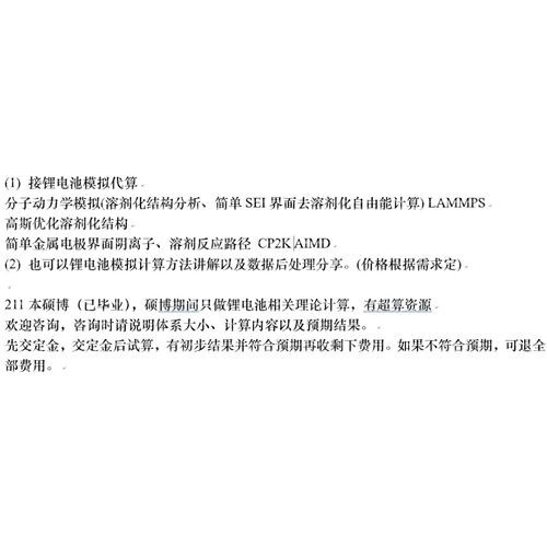 锂电池计算模拟代算,lammps  高斯  cp2k 溶剂化去溶剂化