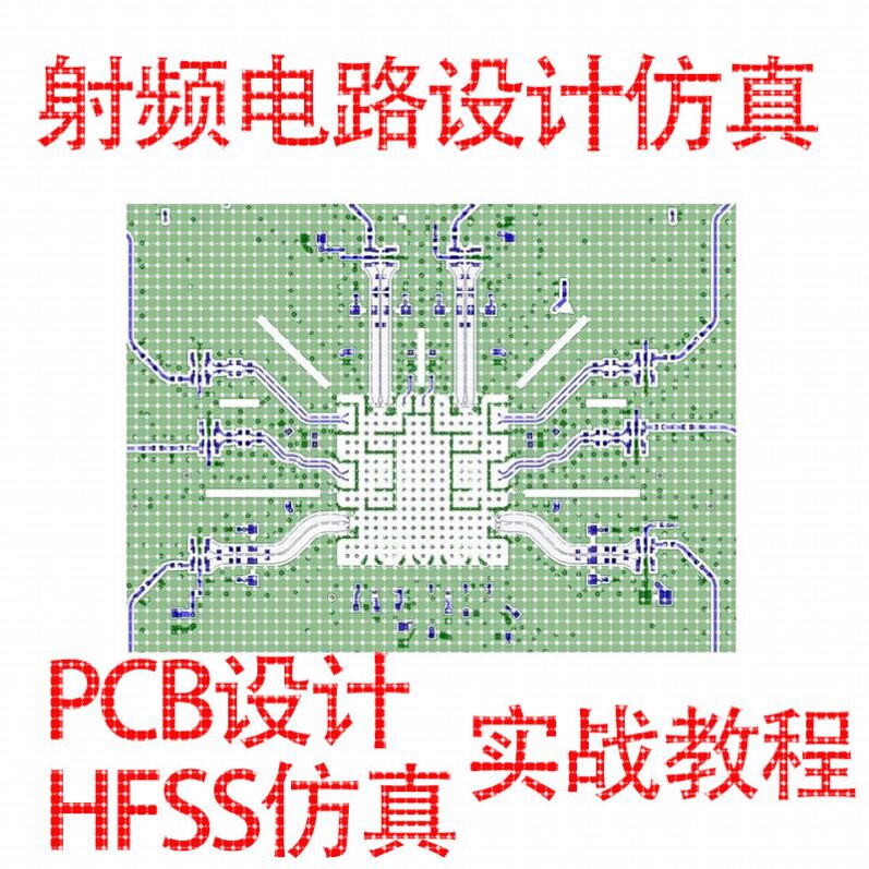 射频电路设计仿真RF PCB设计HFSS仿真屏幕阵列天线毫米波雷达实战