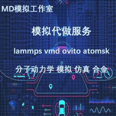 lammps/分子动力学教学答疑