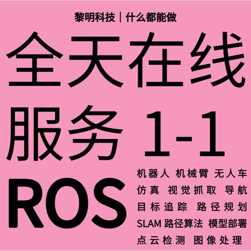 ROS代做代码开发机械臂仿真机器人程序设计指导安装视觉抓取运动