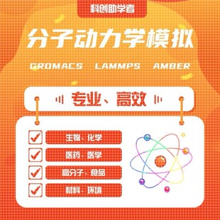 lammps 分子动力学模拟DFT计算MS高斯Gaussian amber Gromacs