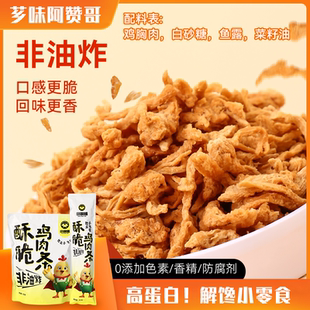 小钢精香脆鸡肉松条150g高蛋白酥脆鸡肉干儿童健康休闲解馋零食