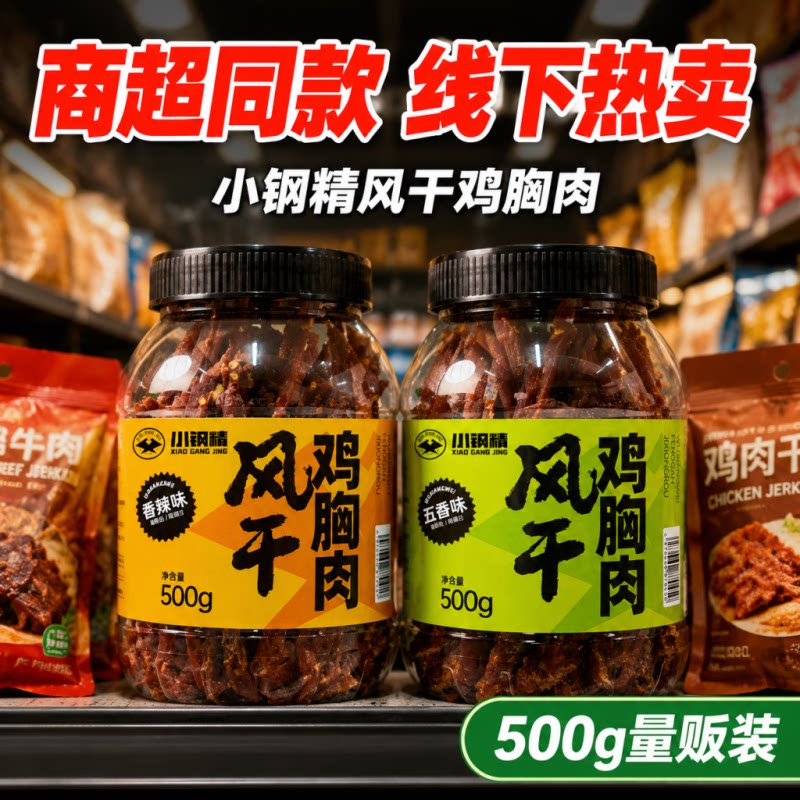 小钢精风干鸡胸肉干鸡肉条500g大罐装健身解馋耐嚼零食工厂直发