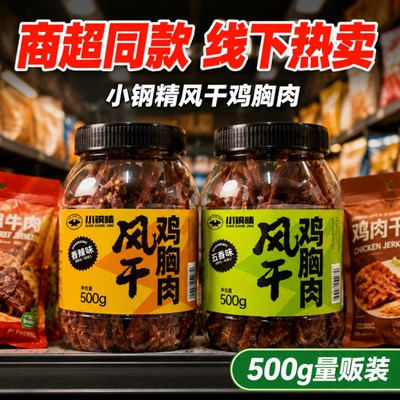 小钢精风干鸡胸肉500g大罐装