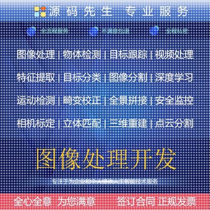 定制开发-图像处理opencv计算机视觉python检测追踪c++识别计数3d