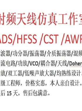 ADS代做，仿真，电路仿真，电路设计 ADS  HFSS CST AWR熟练