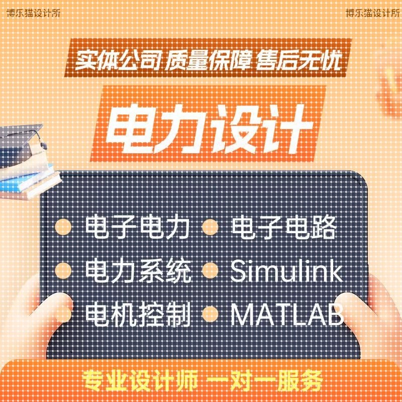 simulink仿真MATLAB仿真DCDC电子电力电机控制电子电路Visio绘图