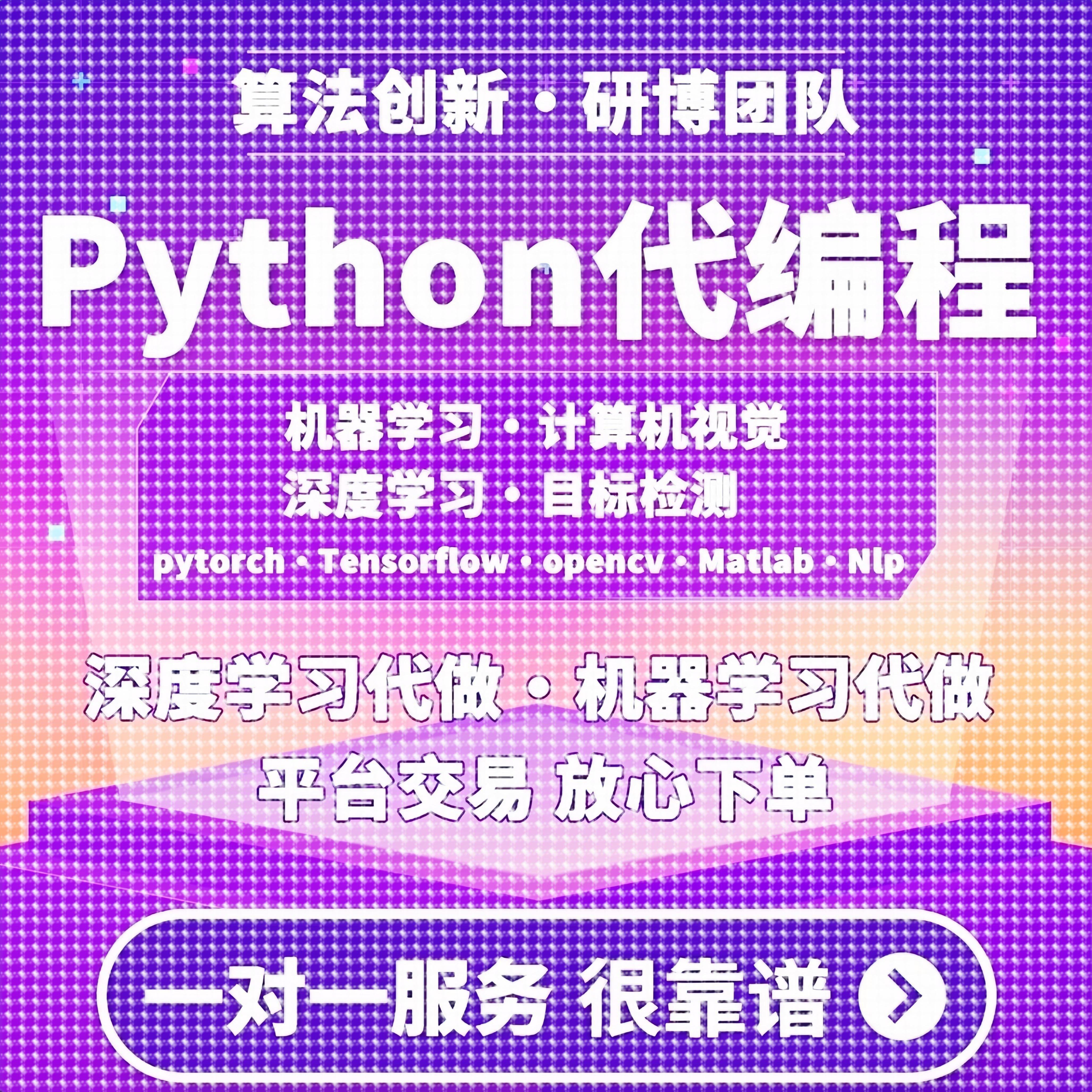 python代编程深度学习代做代码指导调试算法改进模型创新程序跑通