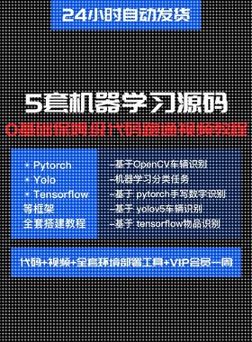 5套机器机器学习Python源码和数据,0基础保姆级带你跑通视频教程