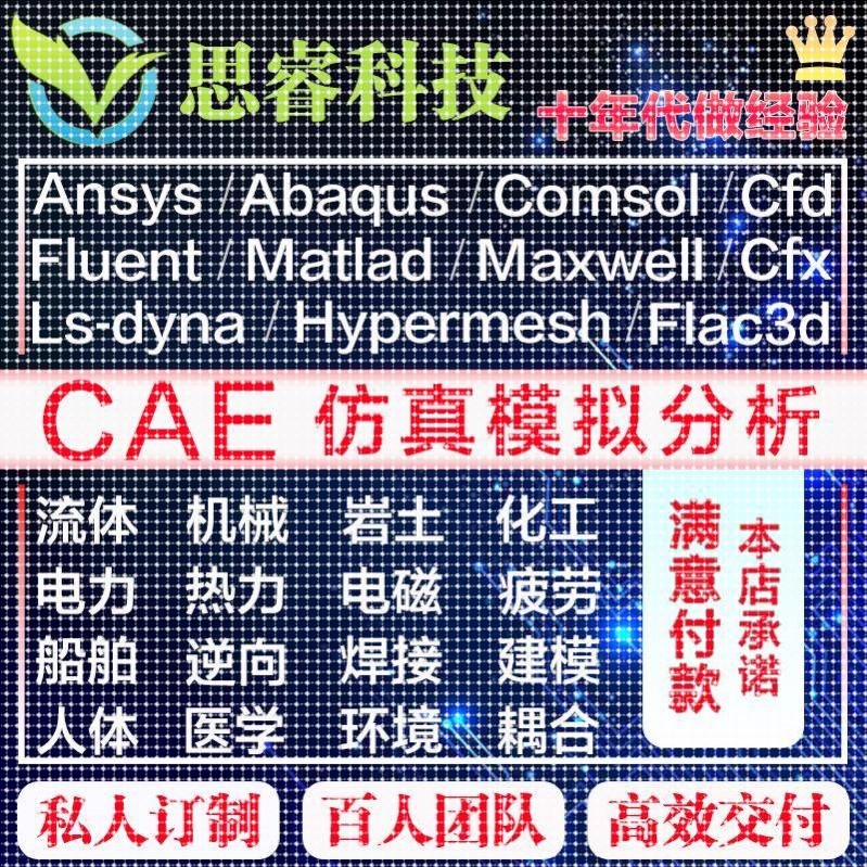 答疑comsol/fluent/ abaqus/Adams/maxwell/dyna/ansys/指导/仿真
