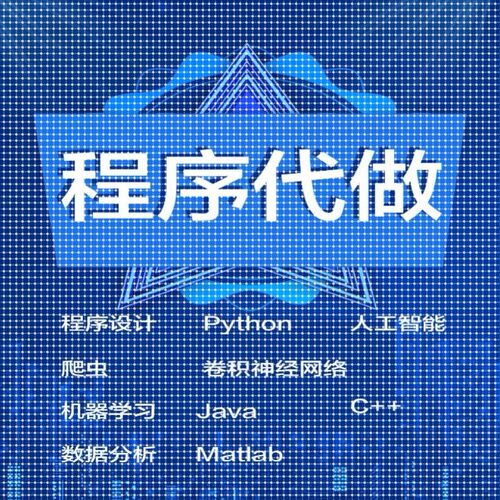 程序代做python图像处理点云ISP人工智能matlab仿真数据分析java