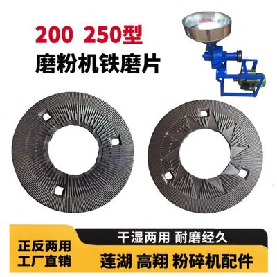 全达高翔磨浆机铁磨片莲湖磨粉机钢磨200型250型正反两用研磨配件