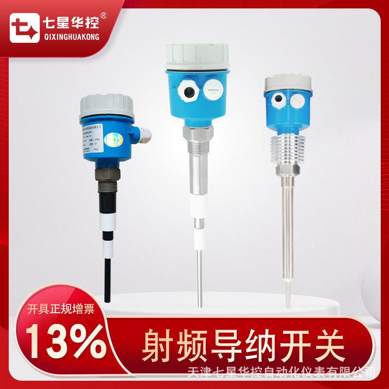 射频导纳物位计料位计料位开关电容式料位开关防腐高温防爆测粉末