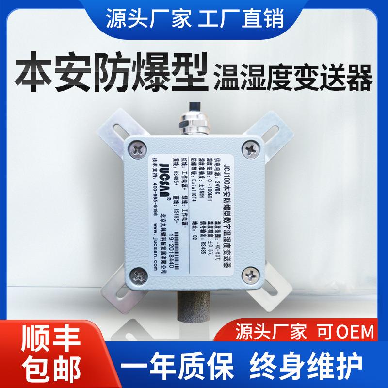 本安防爆型温湿度传感器变送器一体式设计