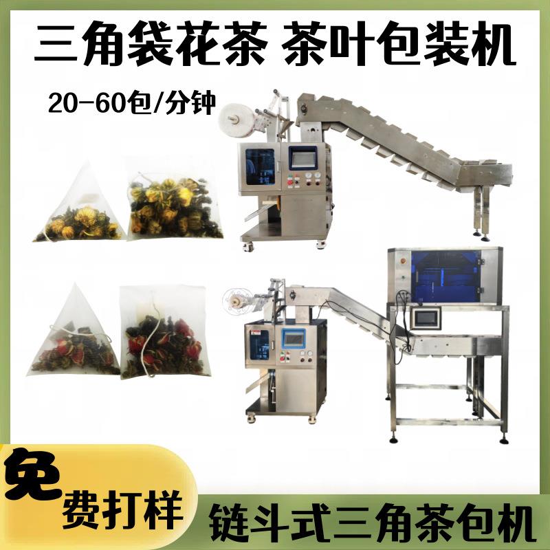三角包枸杞菊花茶链斗包装机超声波尼龙三角袋中药饮片包装机
