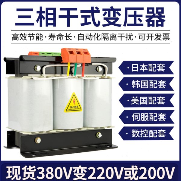 三相变压器415伏380V变220V转200干式隔离伺服变压器3/5/8KVA10KW