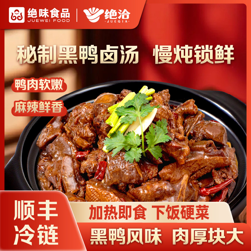 绝味绝洽秘制黑鸭风味卤鸭煲1.6斤加热即食熟食鸭货预制菜快手菜,水产肉类/新鲜蔬果/熟食,烤鸭/酱鸭/鸭肉类熟食,淘宝优惠券,粉丝福利购,淘宝优惠卷