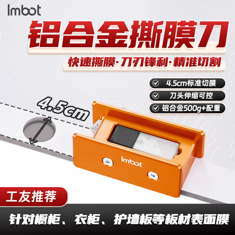Imbot木工铝合金撕膜刀不伤板材裁切工具PET板封边专用薄膜辅助器
