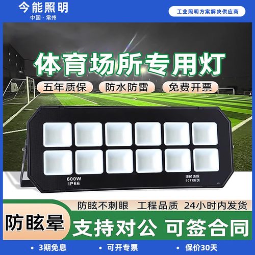 今能防眩晕led投光灯户外防水篮球足球操场专用照明灯大功率射灯
