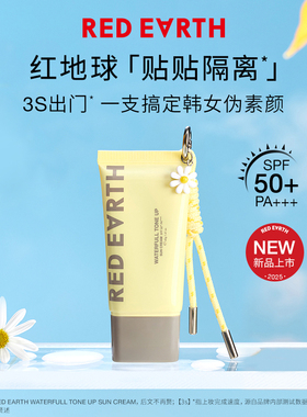 【圣诞礼物】redearth红地球贴贴隔离素颜霜妆前乳打底提亮