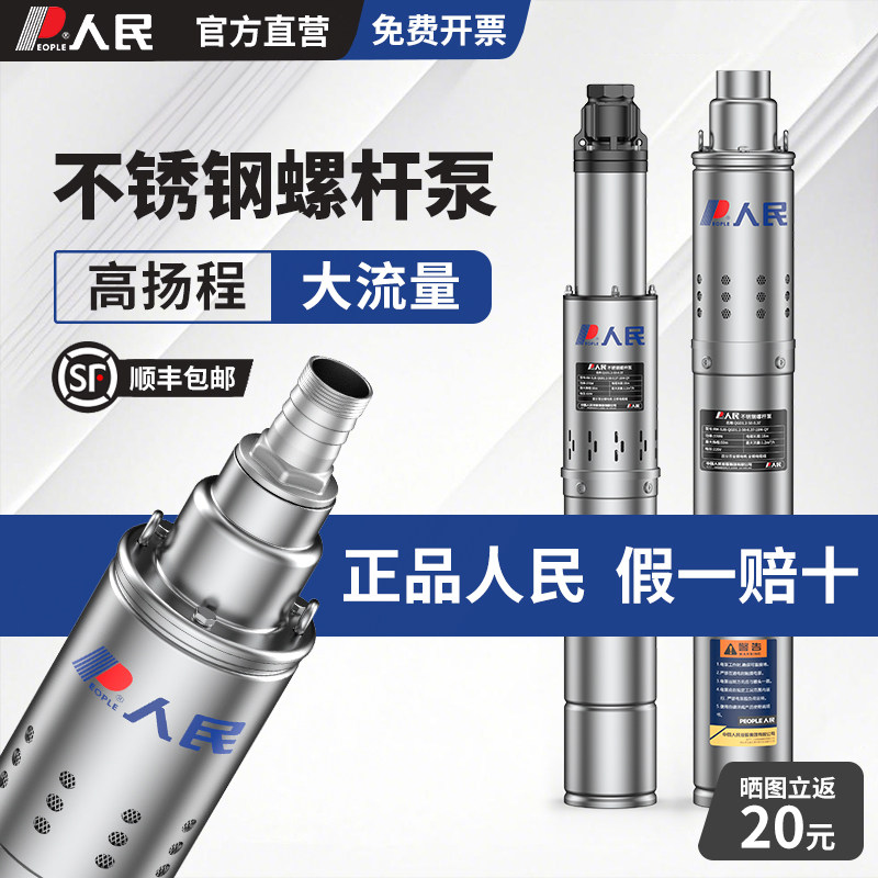 人民不锈钢螺杆深井泵220V高扬程潜水泵农田灌溉家用井水抽水泵