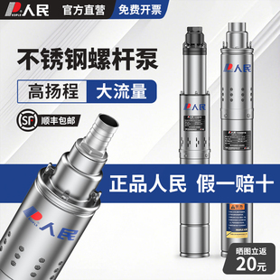 人民不锈钢螺杆深井泵220V高扬程潜水泵农田灌溉家用井水抽水泵