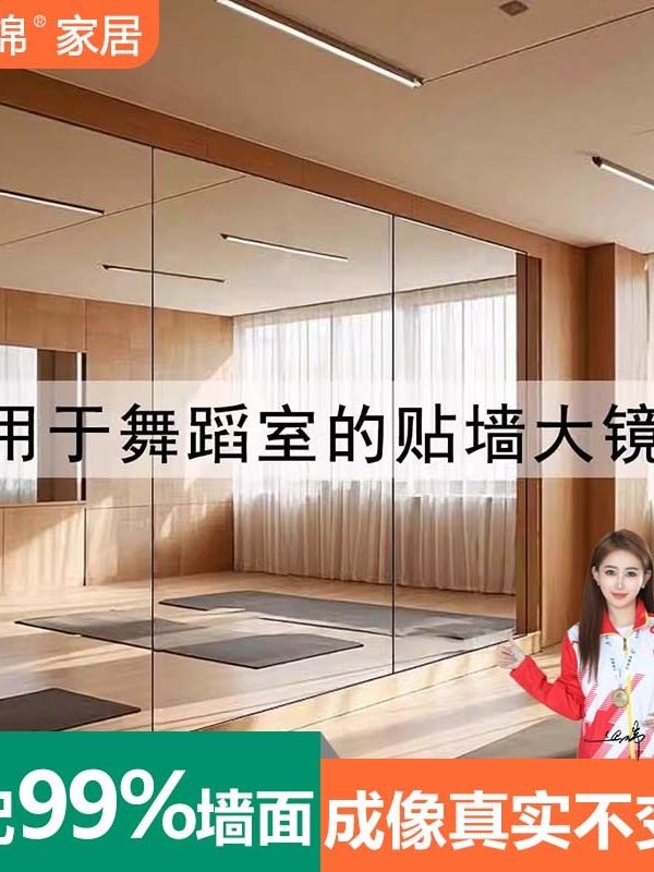 自学舞蹈镜大镜子家用健身瑜伽镜子贴墙练功镜高清舞蹈专用跳舞镜