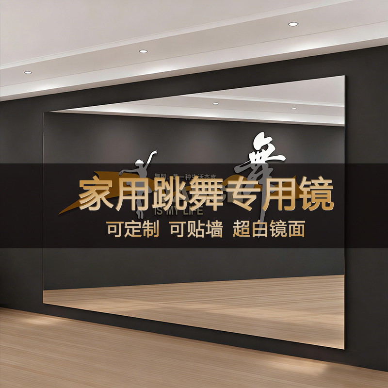 贴墙跳舞镜自学舞蹈镜瑜伽镜锻炼练功镜运动健身房专用镜子粘贴镜