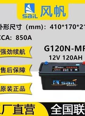 风帆12V120Ah免维护汽车电瓶适配中小客车箱货车农用拖拉机三轮车