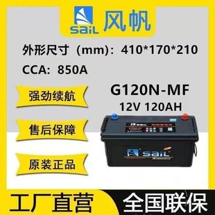 风帆12V120Ah免维护汽车电瓶适配中小客车箱货车农用拖拉机三轮车