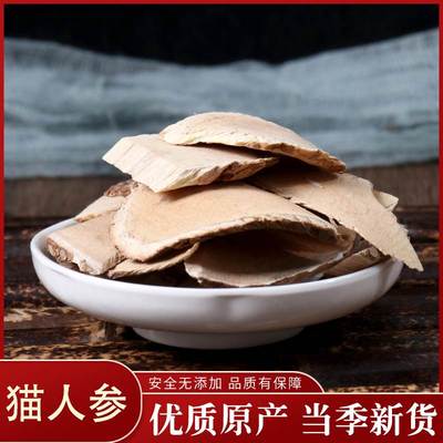 中药材  猫人参 猫气藤 毛人参 沙梨藤 猫人参 50克
