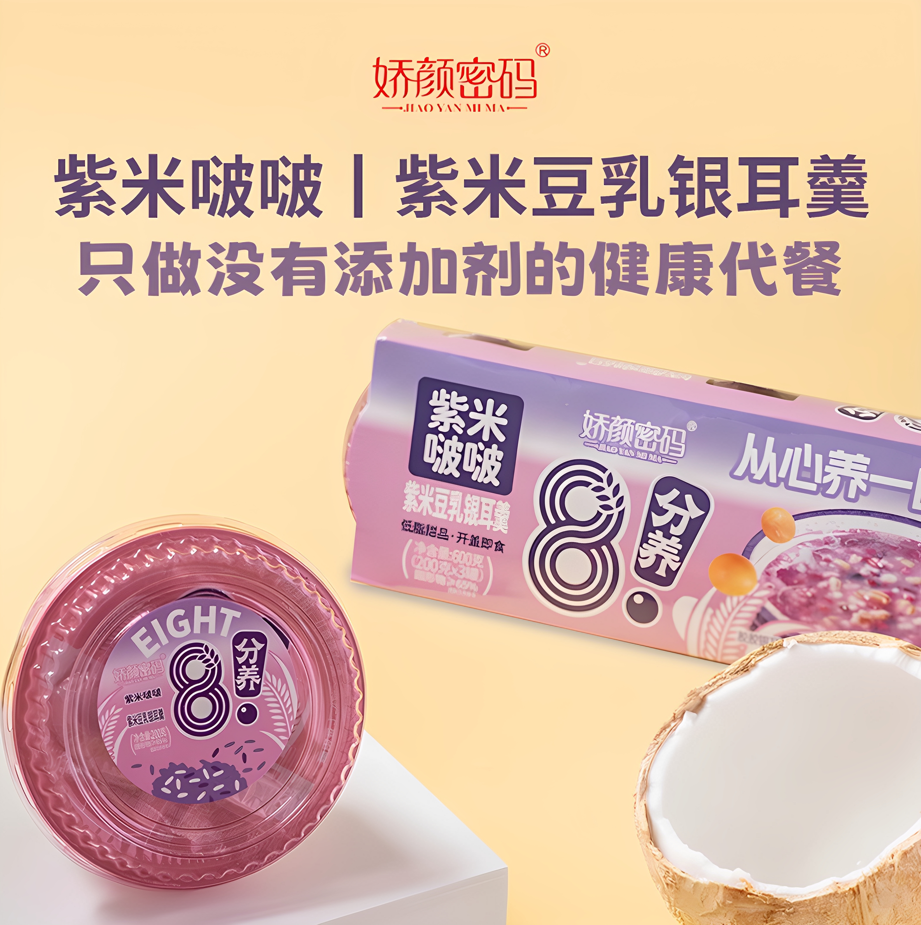 娇颜密码啵啵系列紫米豆乳银耳羹