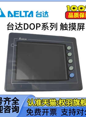 台达触摸屏DOP-AS57BSTD/CSTD/AS38/35THTD A80/AE10THTD原装正品