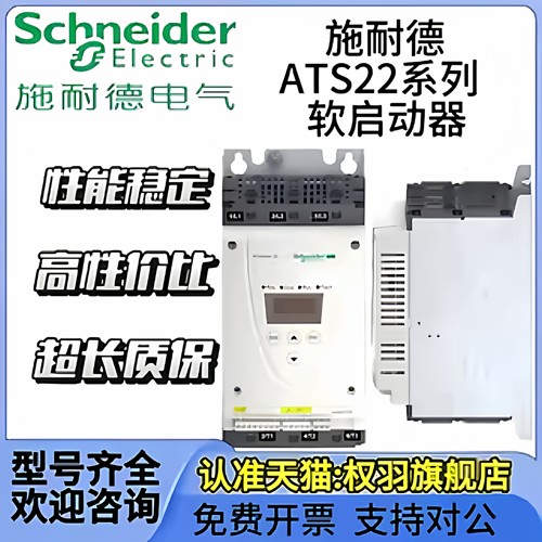 施耐德软启动器ATS22D17Q/32/47