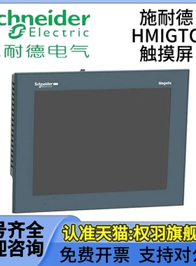 施耐德 HMIGTO 1300/1310/2300/2310/4310/5310/5315/6310